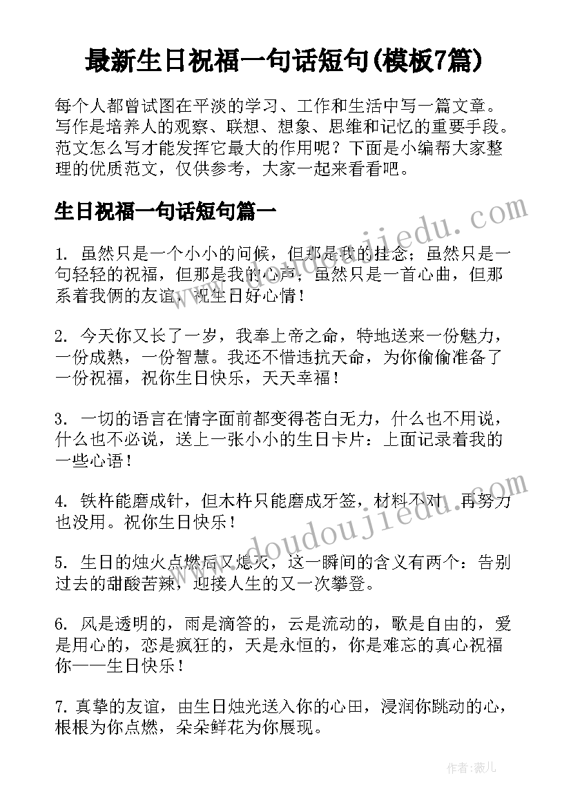 最新生日祝福一句话短句(模板7篇)