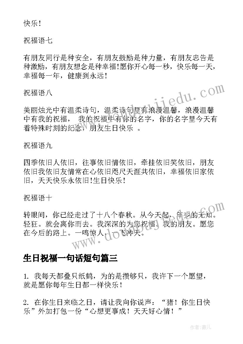 最新生日祝福一句话短句(模板7篇)