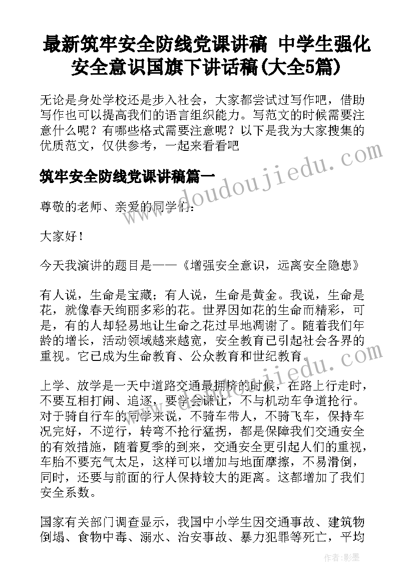 最新筑牢安全防线党课讲稿 中学生强化安全意识国旗下讲话稿(大全5篇)