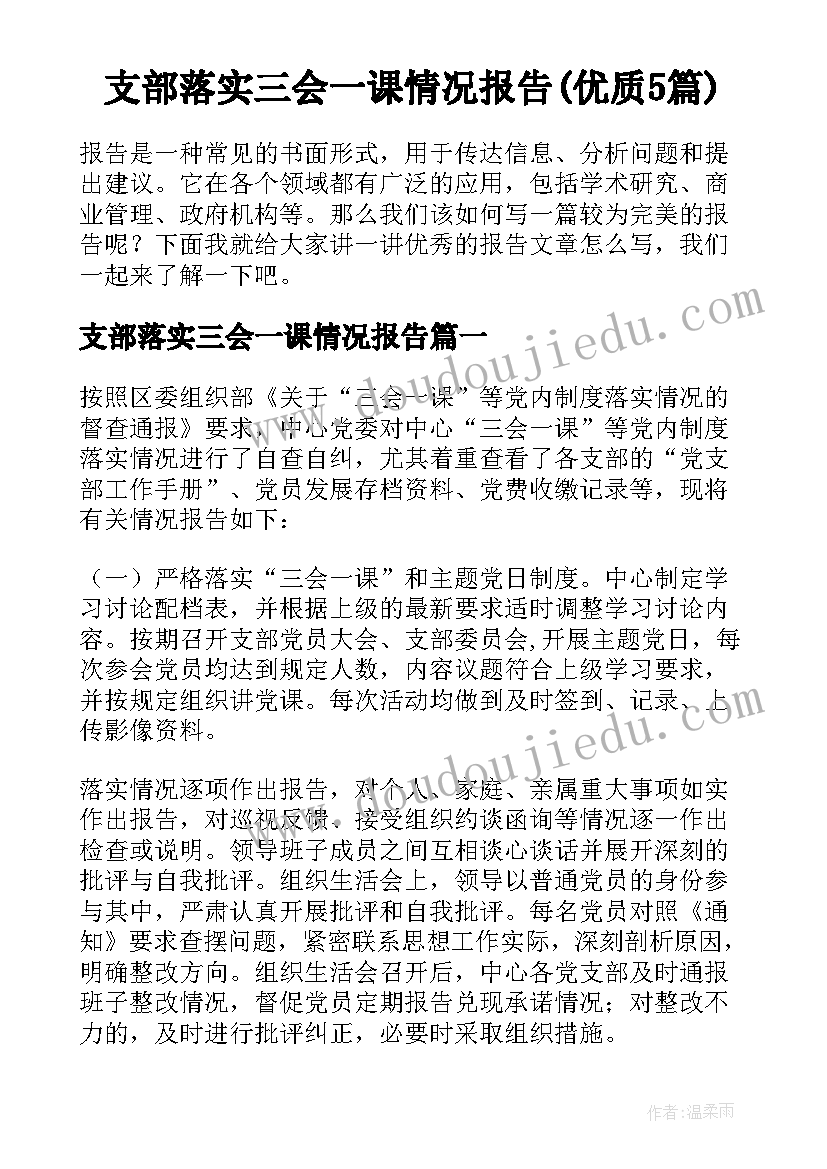 支部落实三会一课情况报告(优质5篇)