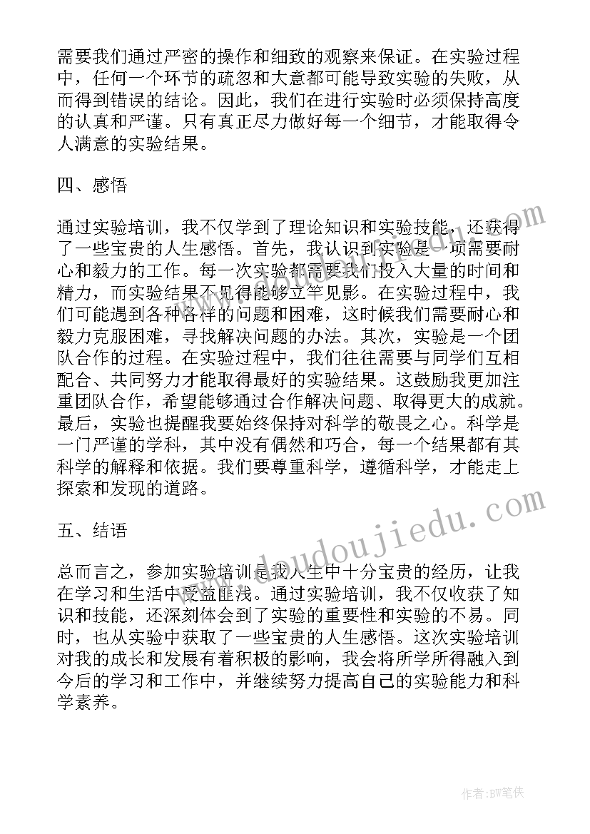 最新测设的基本步骤 实验培训心得体会总结(大全10篇)