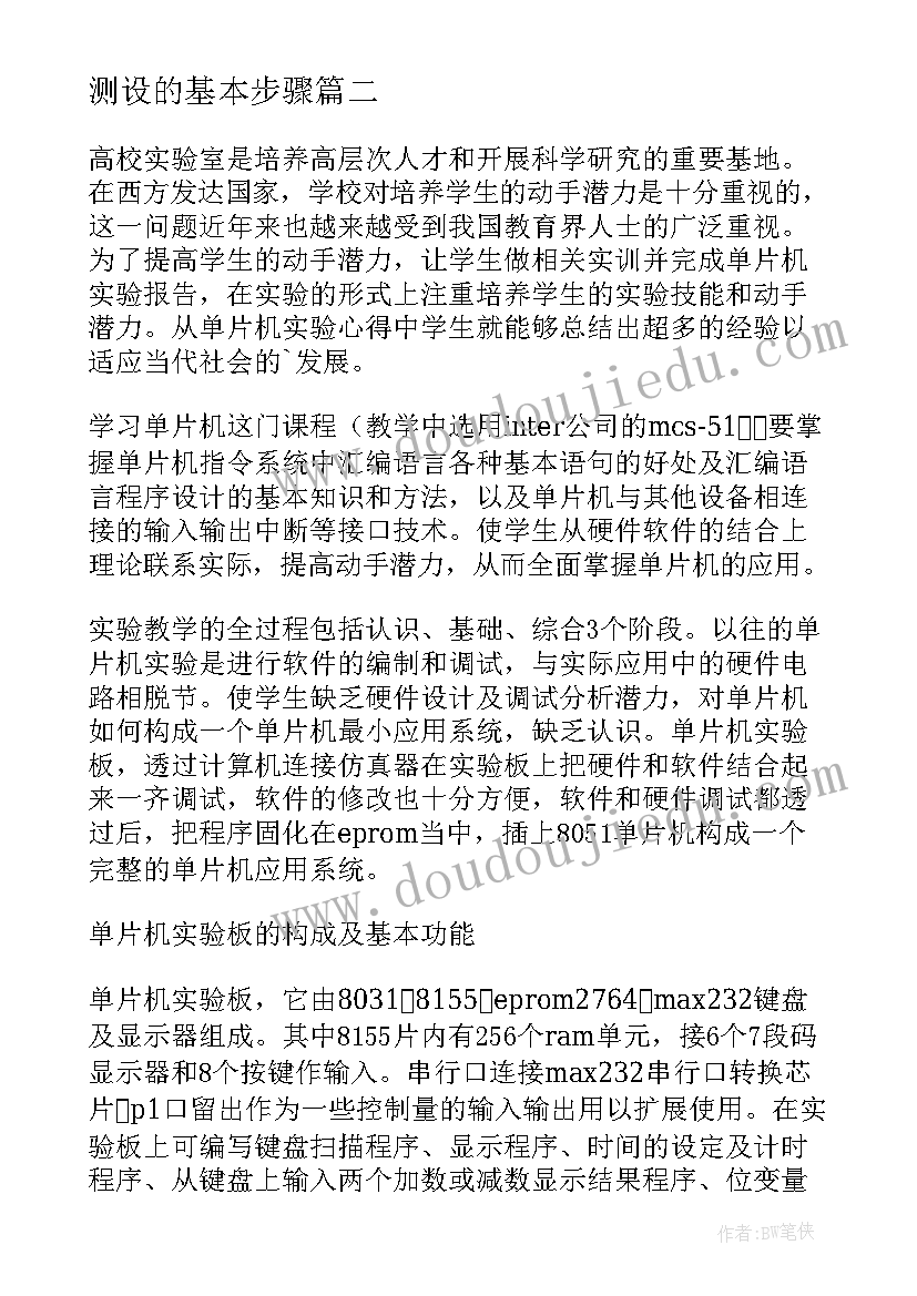 最新测设的基本步骤 实验培训心得体会总结(大全10篇)