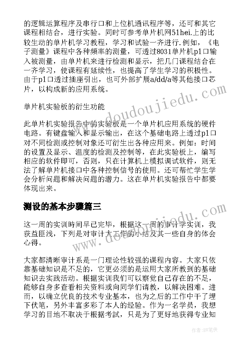 最新测设的基本步骤 实验培训心得体会总结(大全10篇)