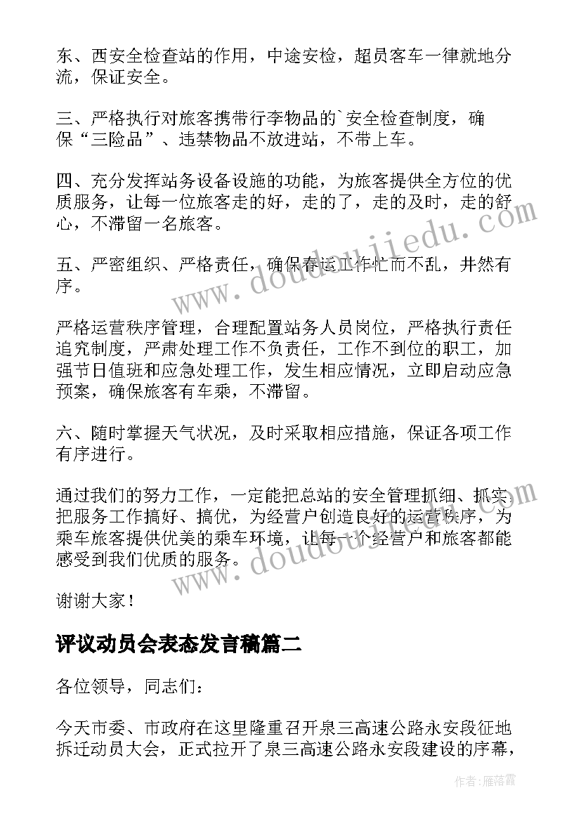 评议动员会表态发言稿(优质5篇)