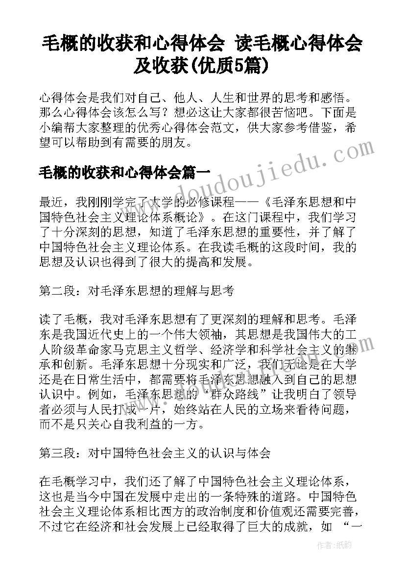 毛概的收获和心得体会 读毛概心得体会及收获(优质5篇)