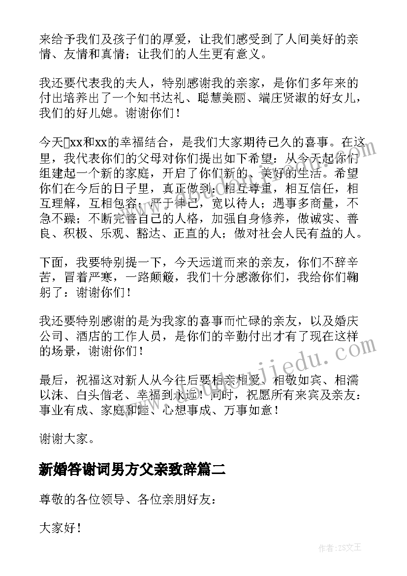 2023年新婚答谢词男方父亲致辞 婚礼男方父亲致辞(优秀7篇)