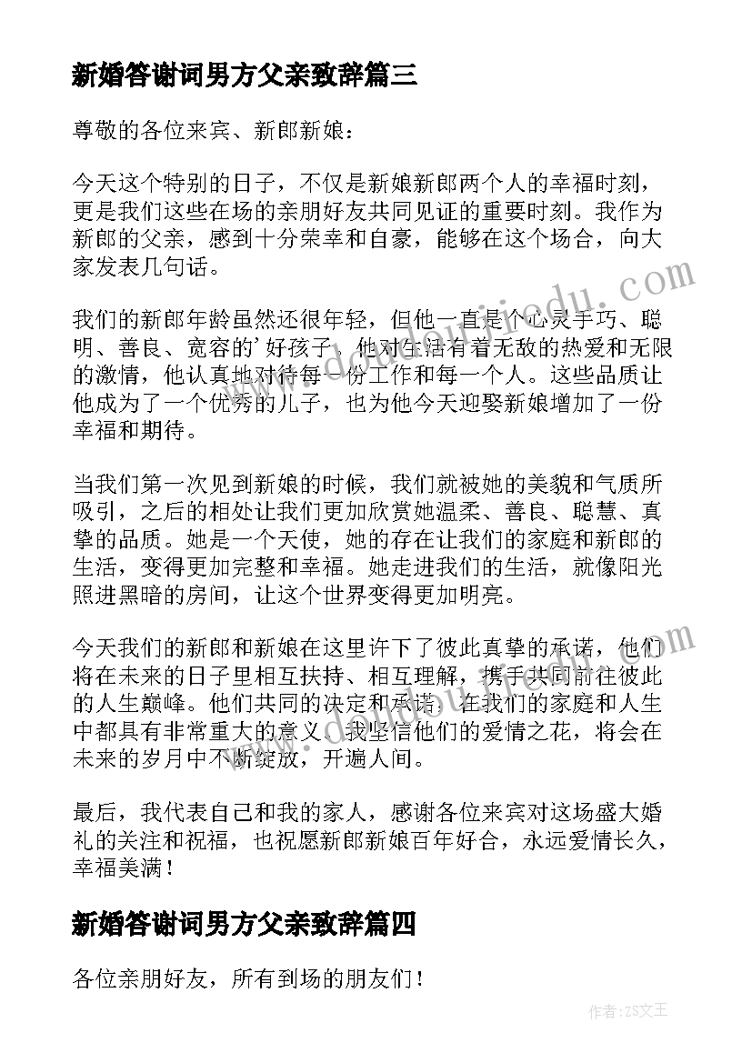 2023年新婚答谢词男方父亲致辞 婚礼男方父亲致辞(优秀7篇)