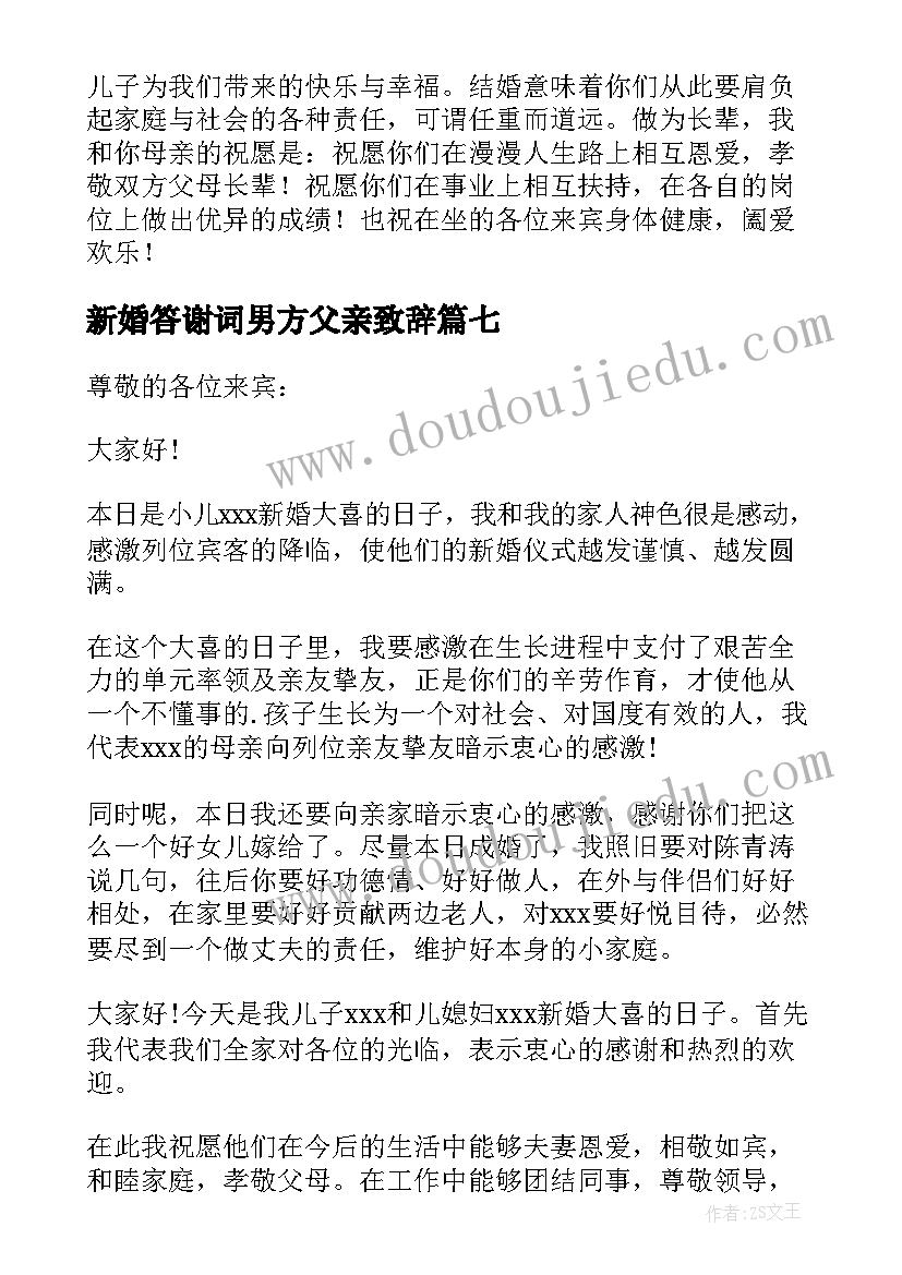 2023年新婚答谢词男方父亲致辞 婚礼男方父亲致辞(优秀7篇)