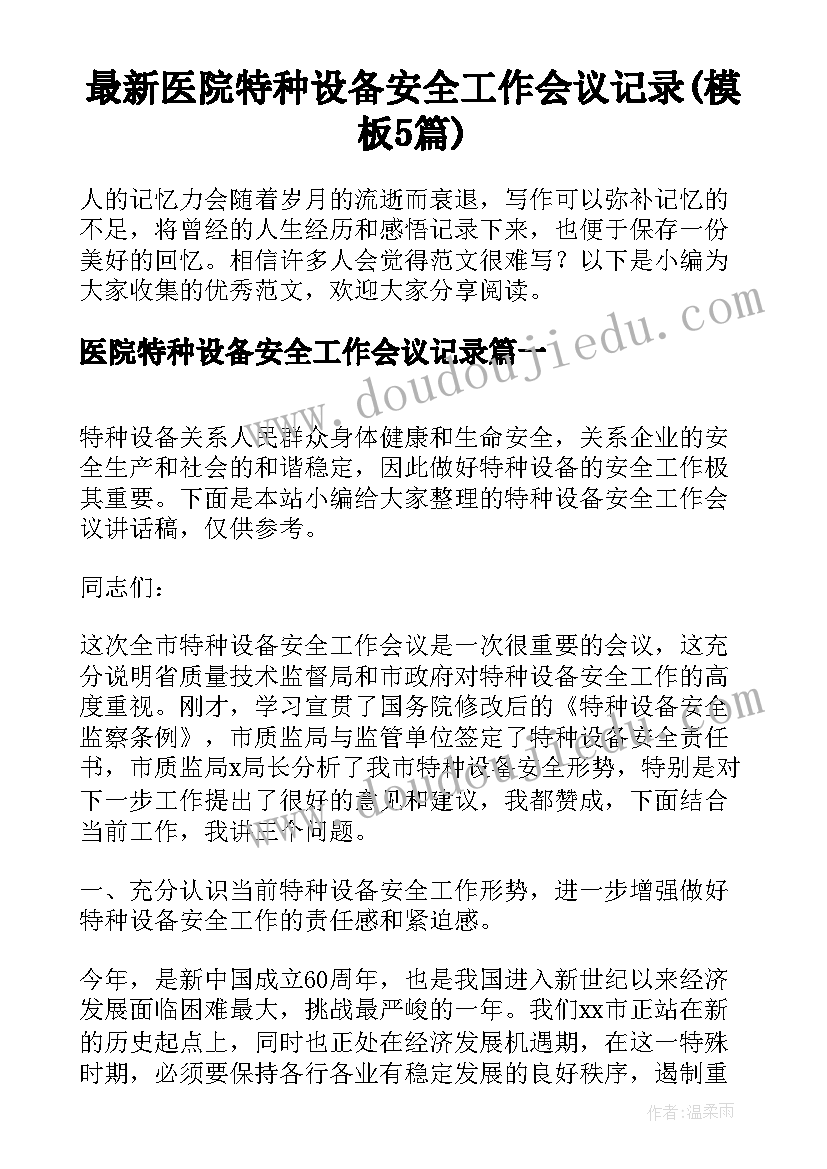 最新医院特种设备安全工作会议记录(模板5篇)