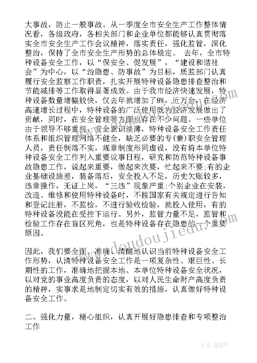 最新医院特种设备安全工作会议记录(模板5篇)