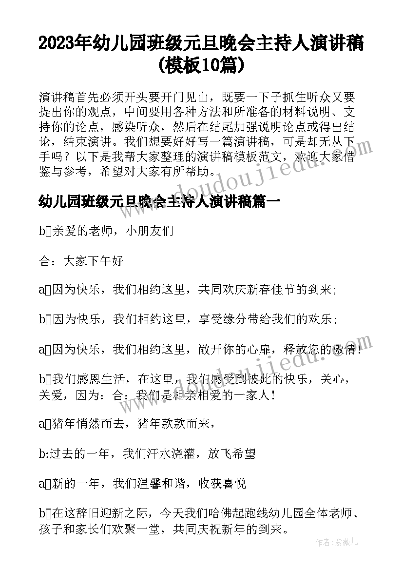 2023年幼儿园班级元旦晚会主持人演讲稿(模板10篇)