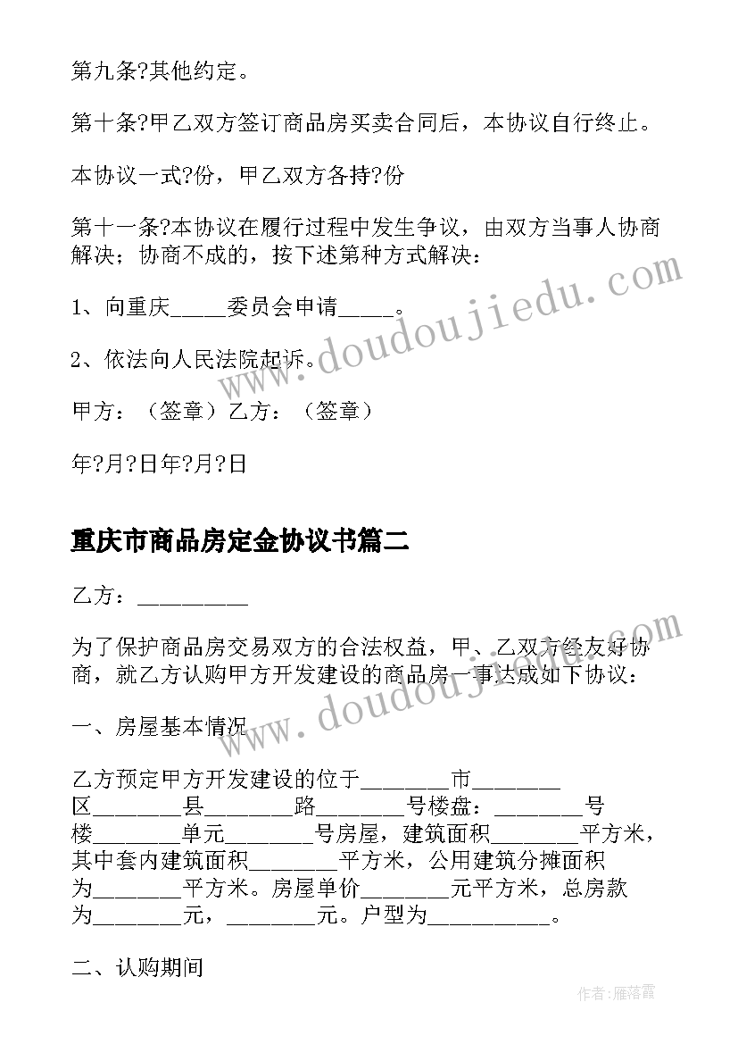 最新重庆市商品房定金协议书 重庆市商品房定金协议(精选5篇)