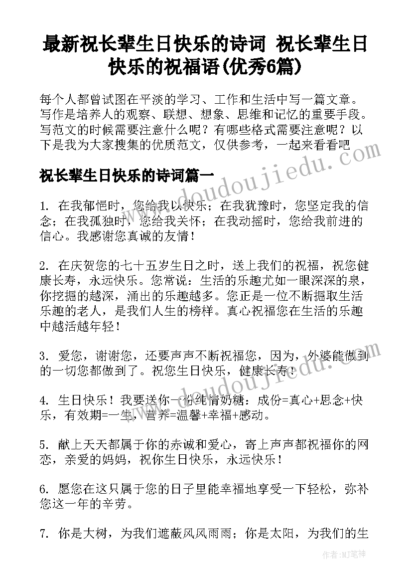 最新祝长辈生日快乐的诗词 祝长辈生日快乐的祝福语(优秀6篇)