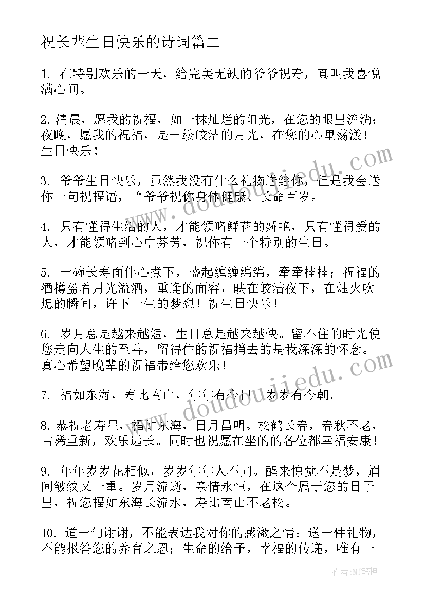 最新祝长辈生日快乐的诗词 祝长辈生日快乐的祝福语(优秀6篇)