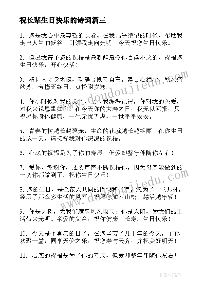 最新祝长辈生日快乐的诗词 祝长辈生日快乐的祝福语(优秀6篇)