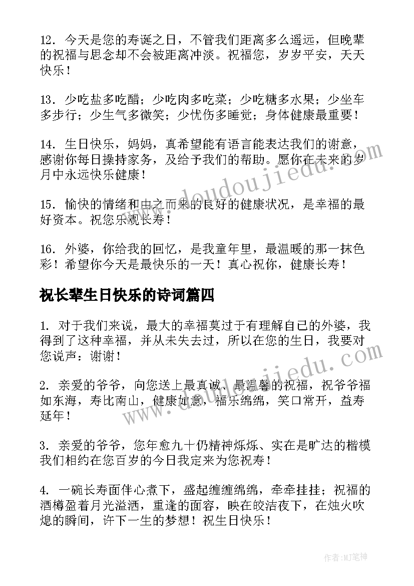 最新祝长辈生日快乐的诗词 祝长辈生日快乐的祝福语(优秀6篇)