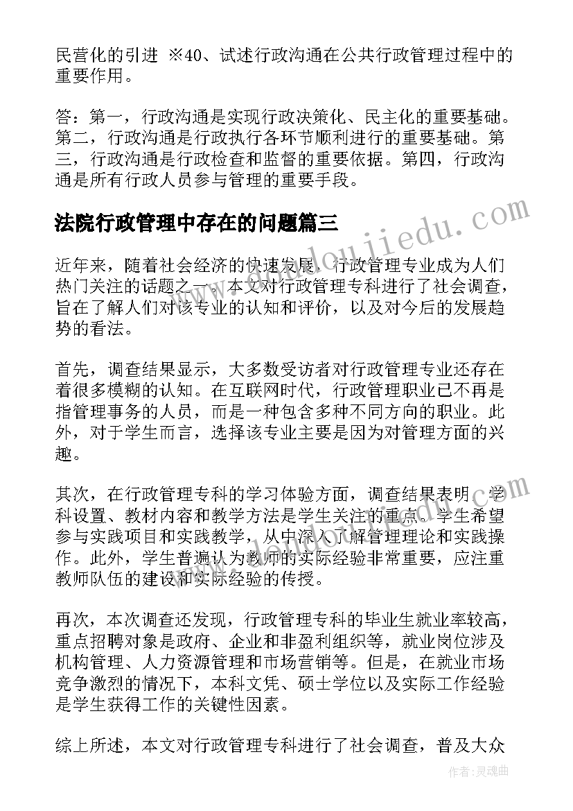 2023年法院行政管理中存在的问题 行政管理专科社会调查报告(通用8篇)