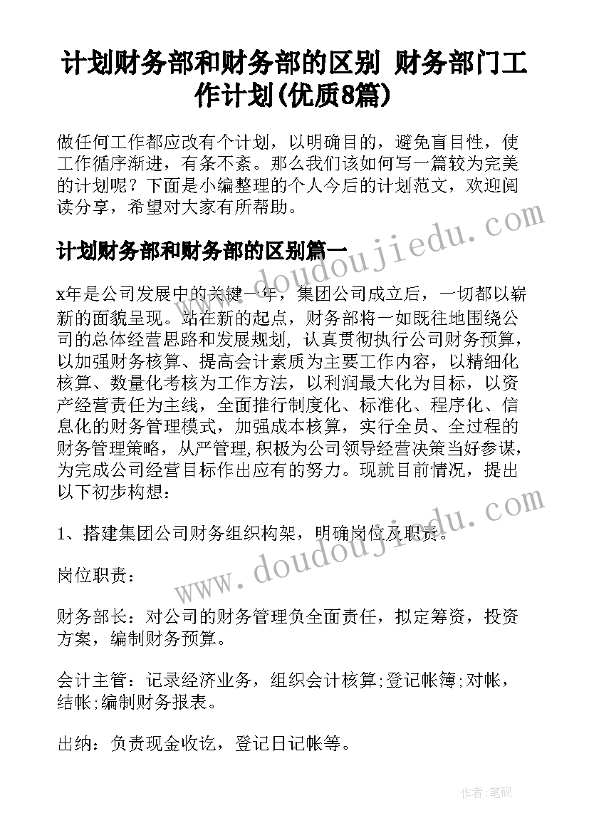 计划财务部和财务部的区别 财务部门工作计划(优质8篇)