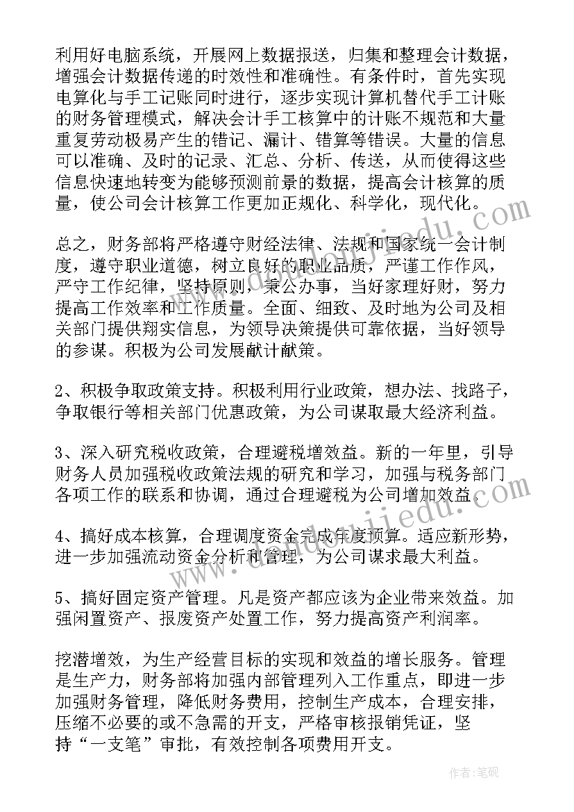 计划财务部和财务部的区别 财务部门工作计划(优质8篇)