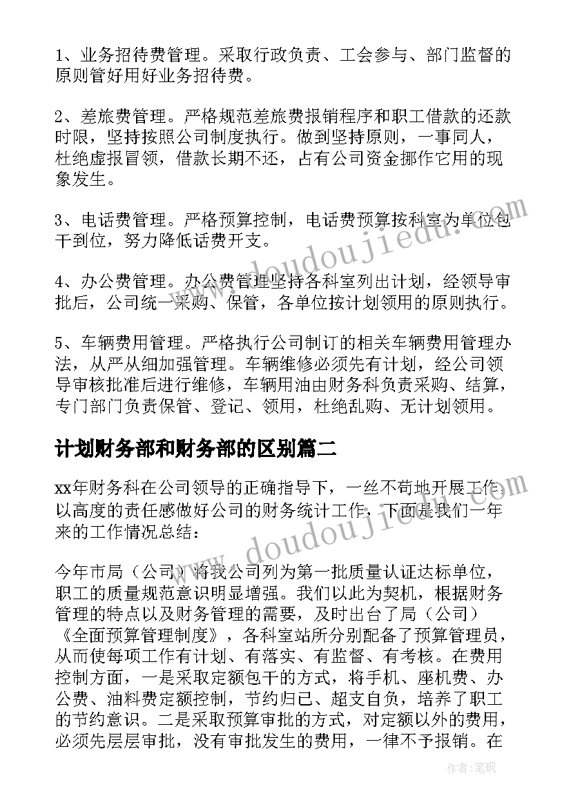 计划财务部和财务部的区别 财务部门工作计划(优质8篇)