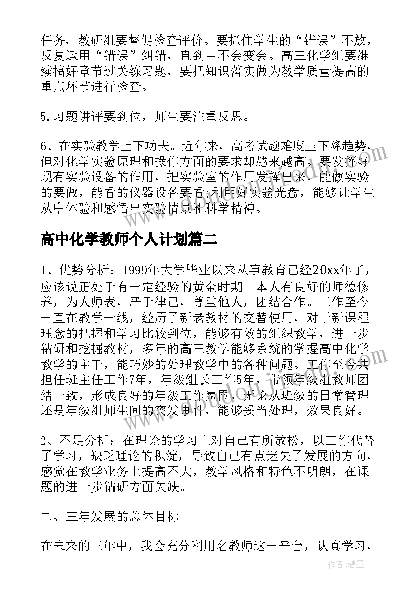 2023年高中化学教师个人计划(优质5篇)