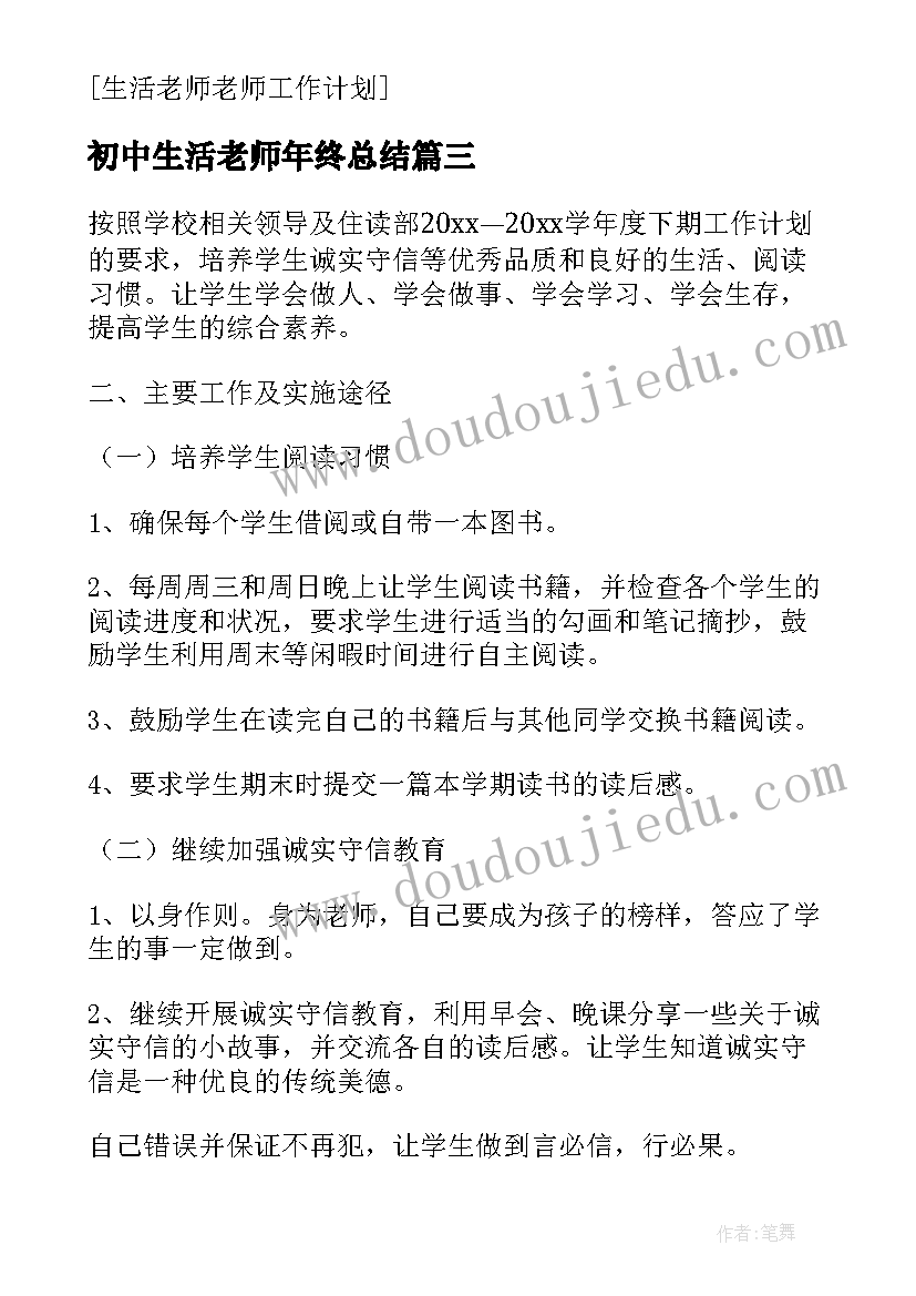 初中生活老师年终总结(精选5篇)