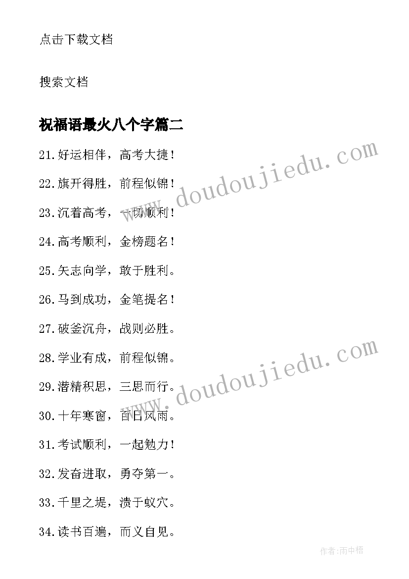 最新祝福语最火八个字(实用7篇)
