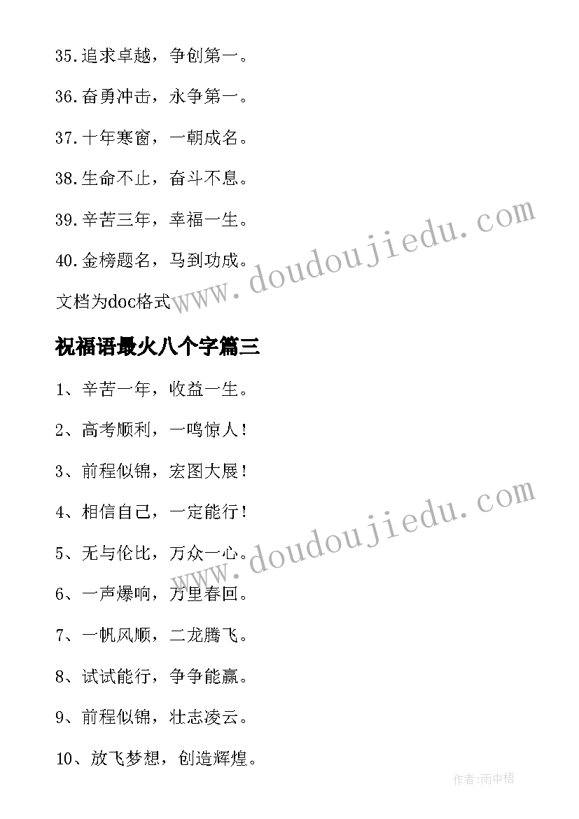 最新祝福语最火八个字(实用7篇)