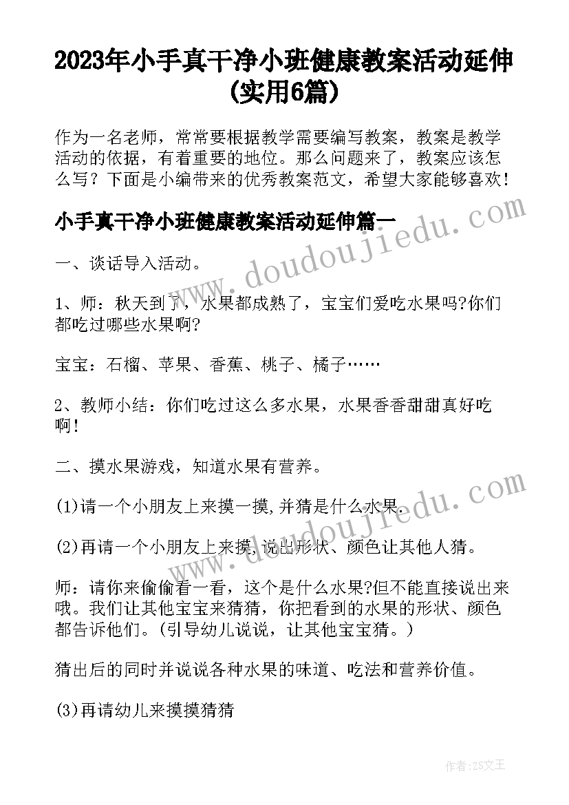 2023年小手真干净小班健康教案活动延伸(实用6篇)