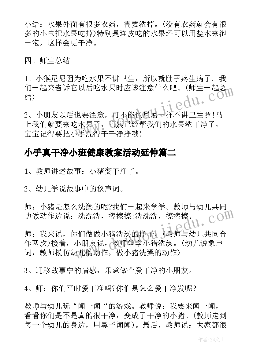 2023年小手真干净小班健康教案活动延伸(实用6篇)