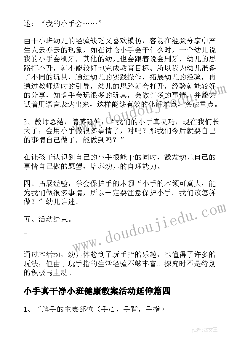 2023年小手真干净小班健康教案活动延伸(实用6篇)