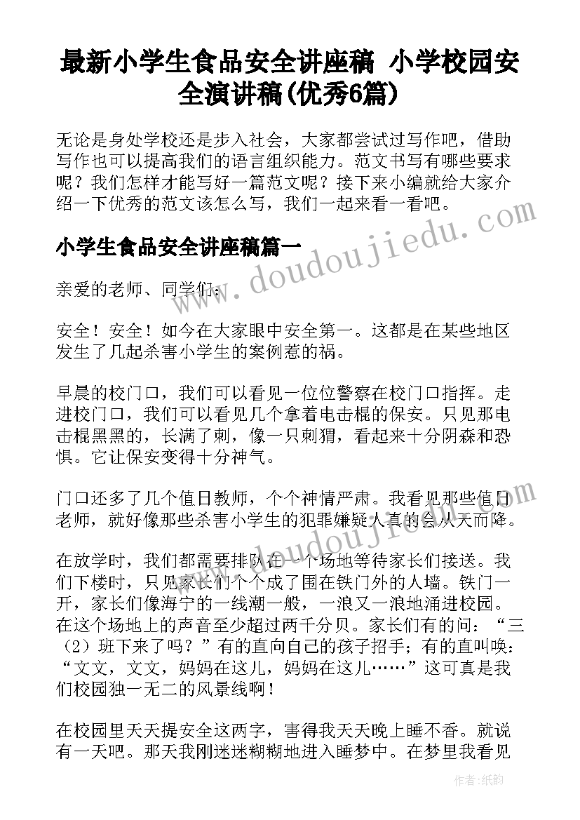 最新小学生食品安全讲座稿 小学校园安全演讲稿(优秀6篇)