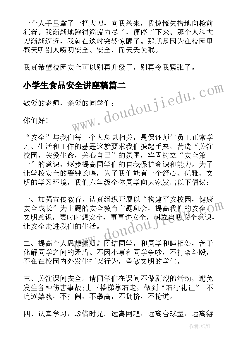 最新小学生食品安全讲座稿 小学校园安全演讲稿(优秀6篇)