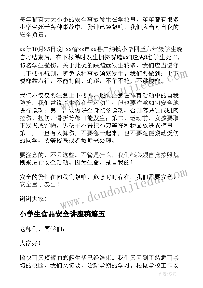 最新小学生食品安全讲座稿 小学校园安全演讲稿(优秀6篇)