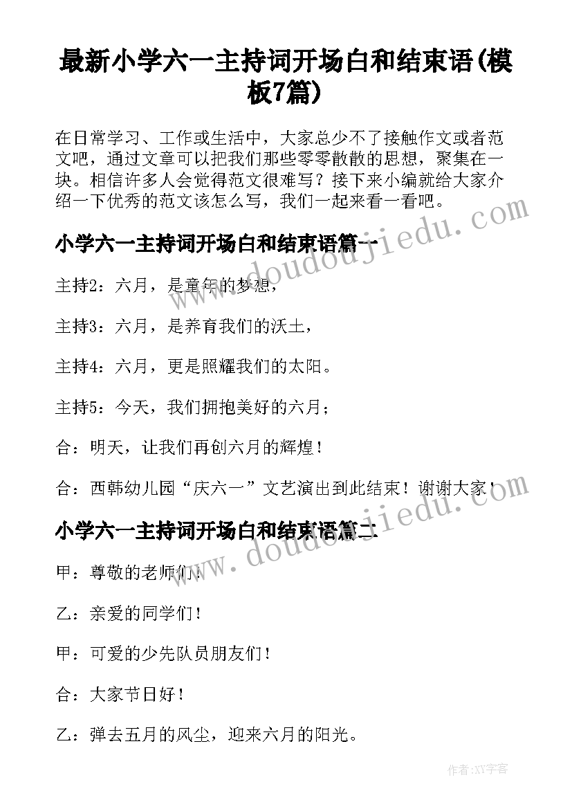 最新小学六一主持词开场白和结束语(模板7篇)