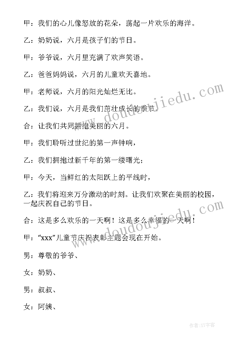 最新小学六一主持词开场白和结束语(模板7篇)