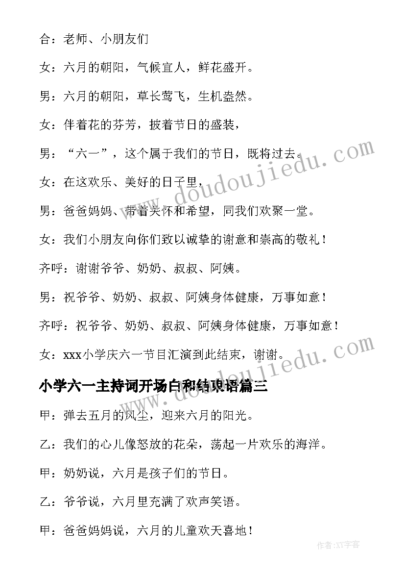 最新小学六一主持词开场白和结束语(模板7篇)