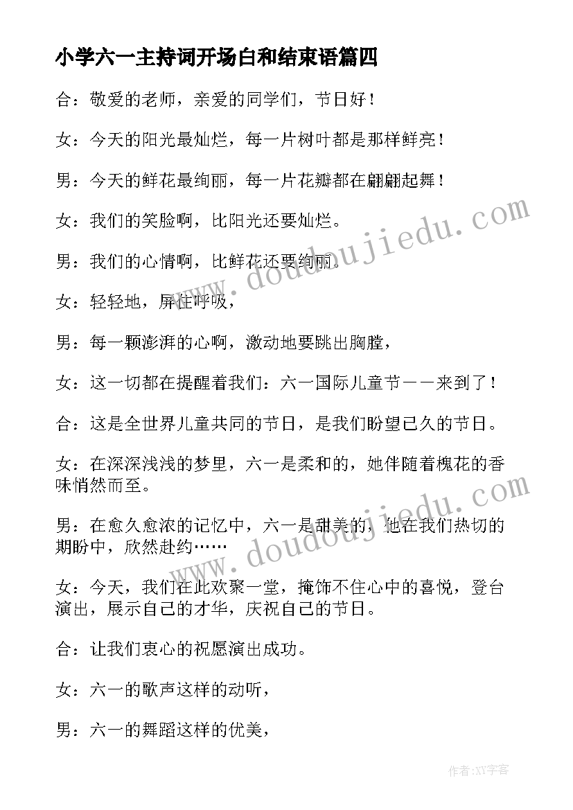 最新小学六一主持词开场白和结束语(模板7篇)