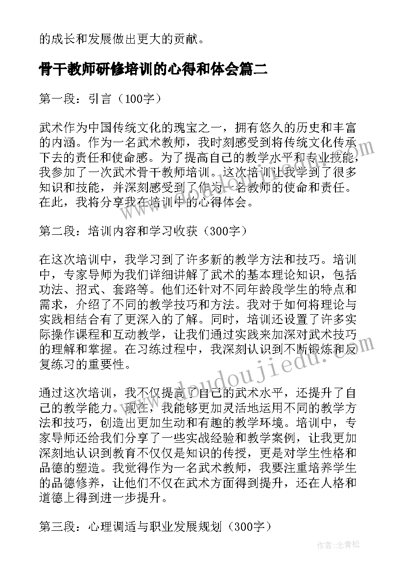 2023年骨干教师研修培训的心得和体会(汇总5篇)