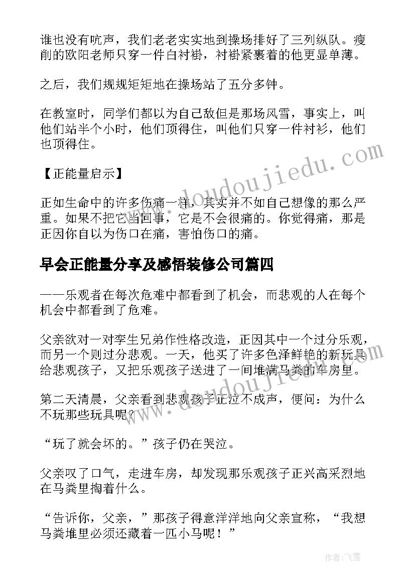 早会正能量分享及感悟装修公司(精选5篇)