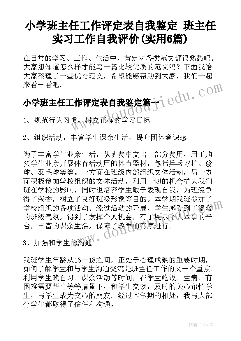 小学班主任工作评定表自我鉴定 班主任实习工作自我评价(实用6篇)