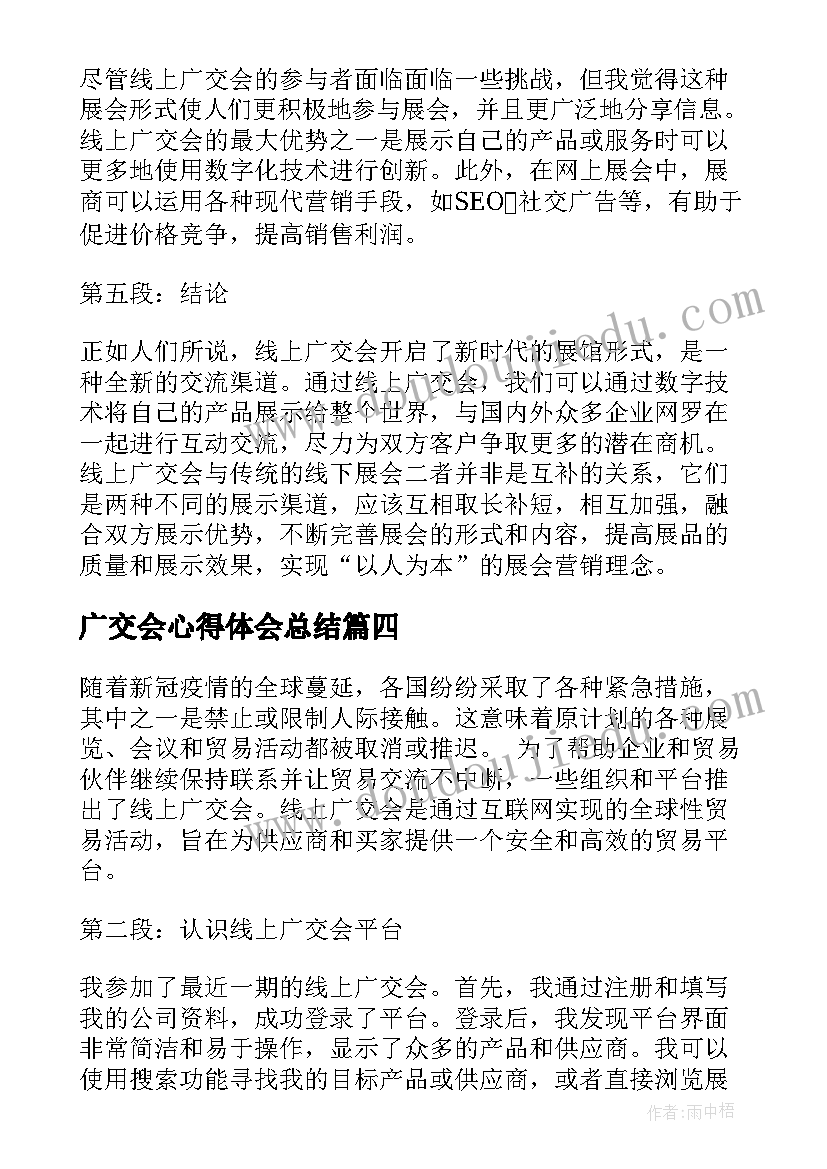 2023年广交会心得体会总结(精选7篇)
