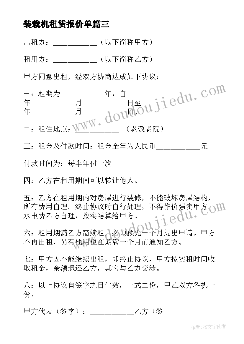 2023年装载机租赁报价单 机械租赁合同电子版免费(汇总5篇)