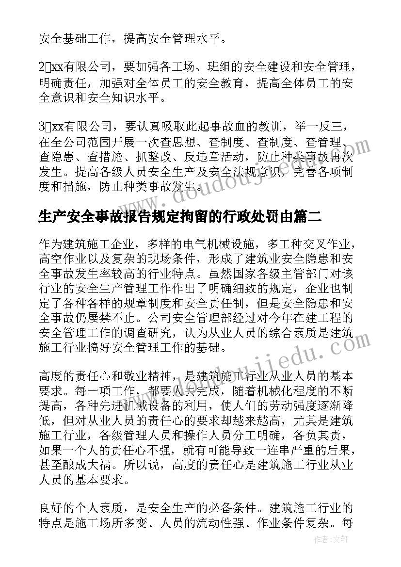 2023年生产安全事故报告规定拘留的行政处罚由 安全生产事故调查报告(汇总7篇)