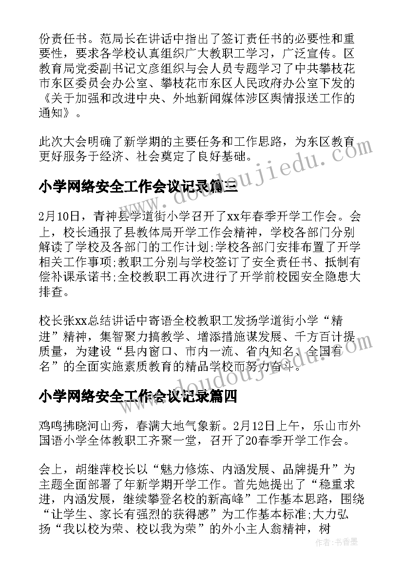 小学网络安全工作会议记录 小学春季开学工作会议记录(汇总5篇)