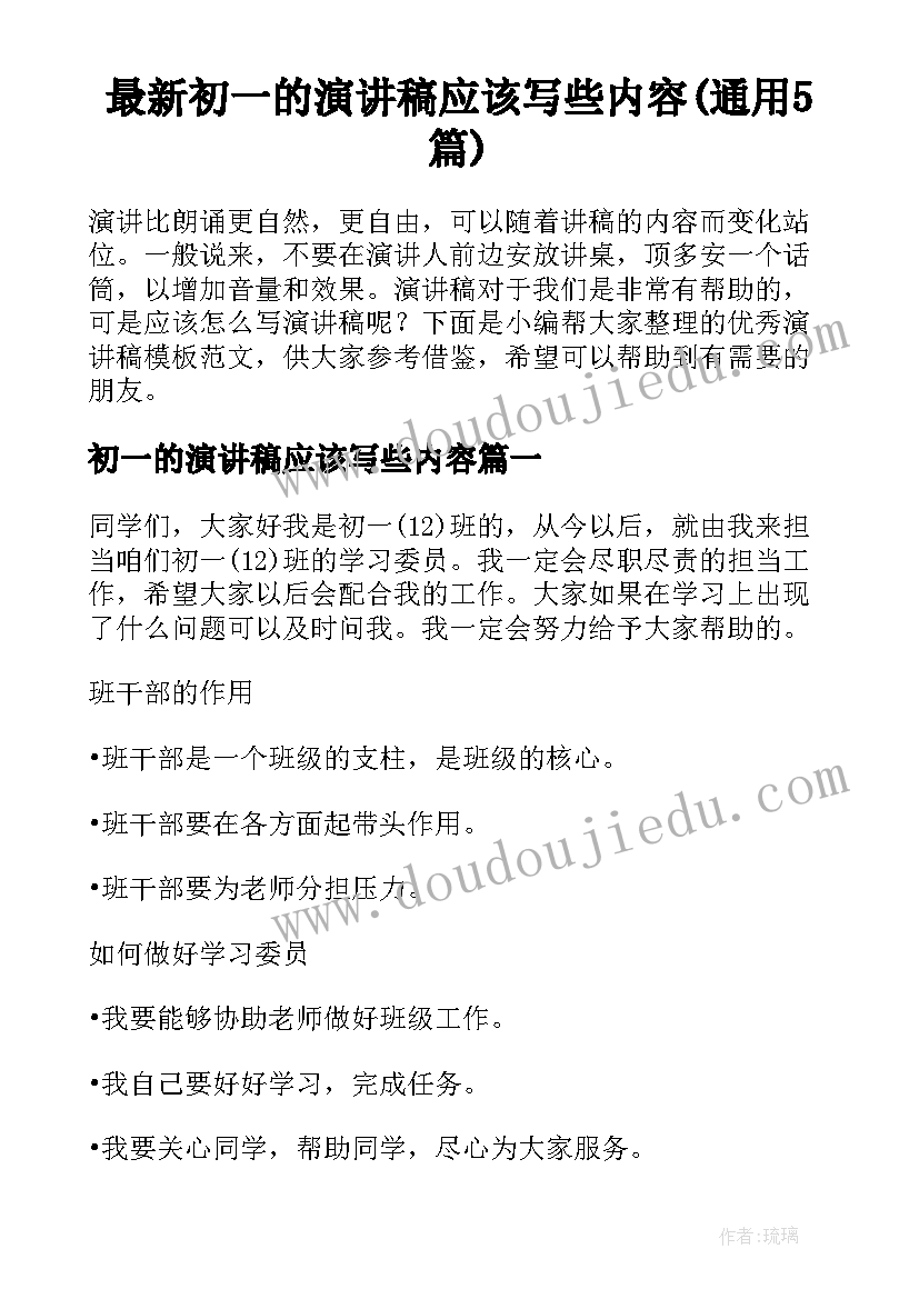 最新初一的演讲稿应该写些内容(通用5篇)