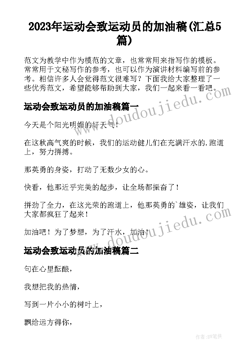 2023年运动会致运动员的加油稿(汇总5篇)