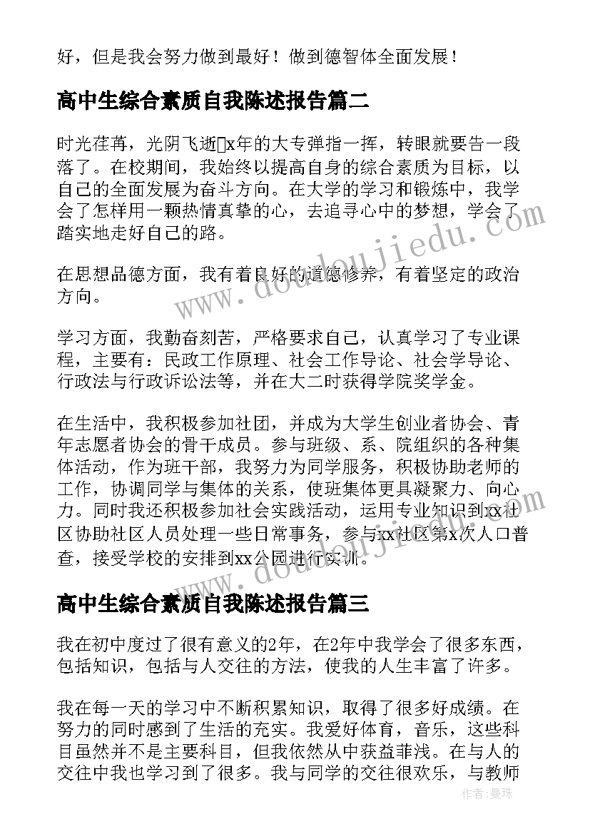 最新高中生综合素质自我陈述报告 高中生综合素质评价自我陈述报告(大全5篇)