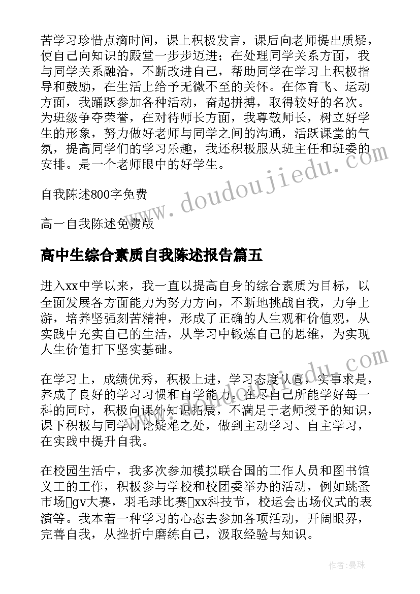 最新高中生综合素质自我陈述报告 高中生综合素质评价自我陈述报告(大全5篇)