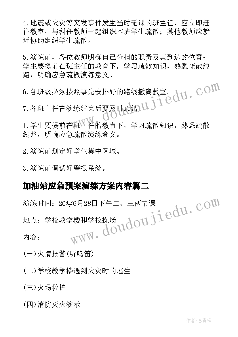 加油站应急预案演练方案内容(实用6篇)